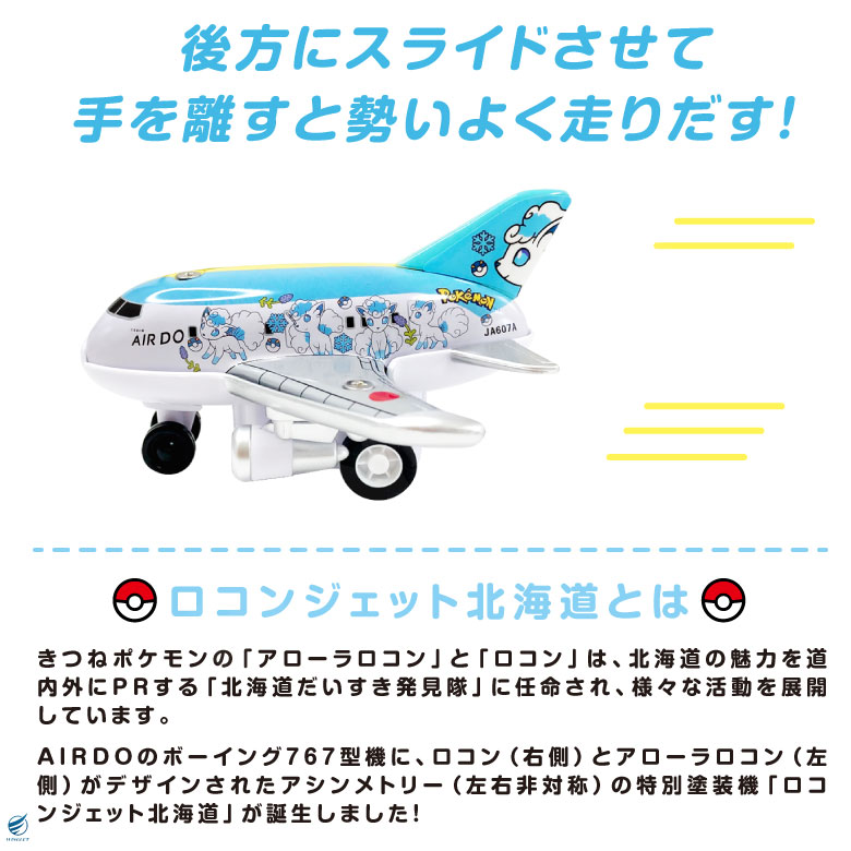 AIRDO ロコンジェット北海道 ミニ プルバック ポケモン ジェット ロコンジェット ロコン アローラロコン おもちゃ TOY 飛行機 航空 旅行  グッズ アイテム : pl-adrj01-01 : Winglet