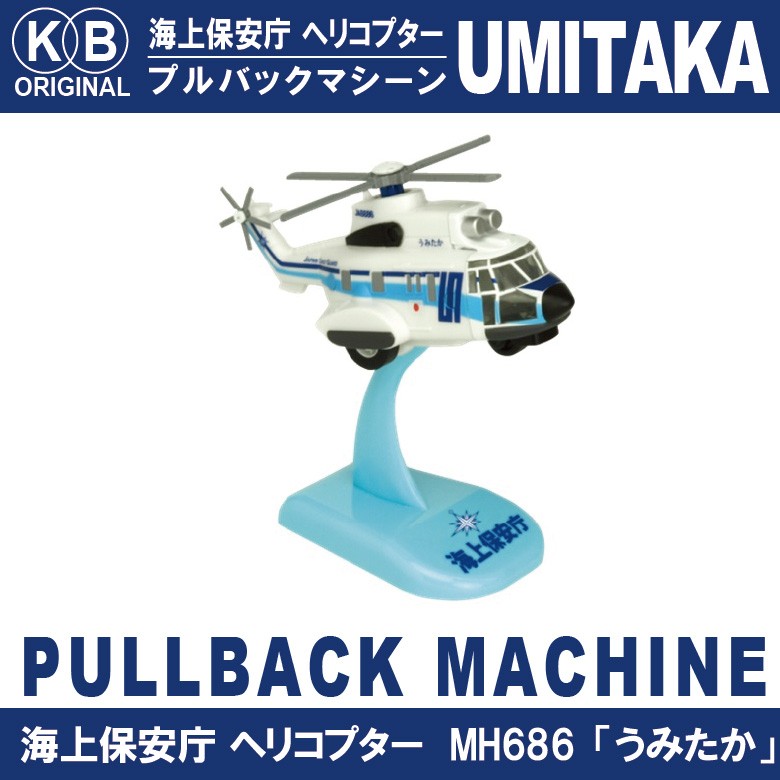 KBオリジナル 海上保安庁 ヘリコプター うみたか プルバックマシーン