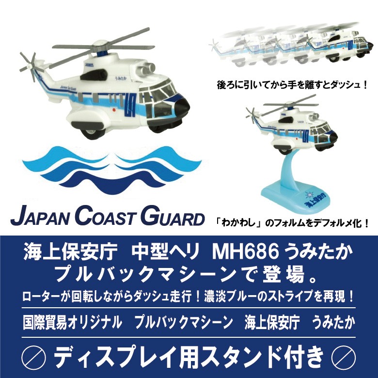 KBオリジナル 海上保安庁 ヘリコプター うみたか プルバック