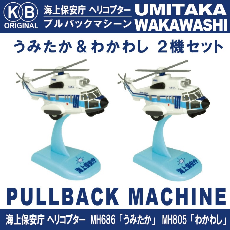 KBオリジナル 海上保安庁 ヘリコプター うみたか わかわし セット