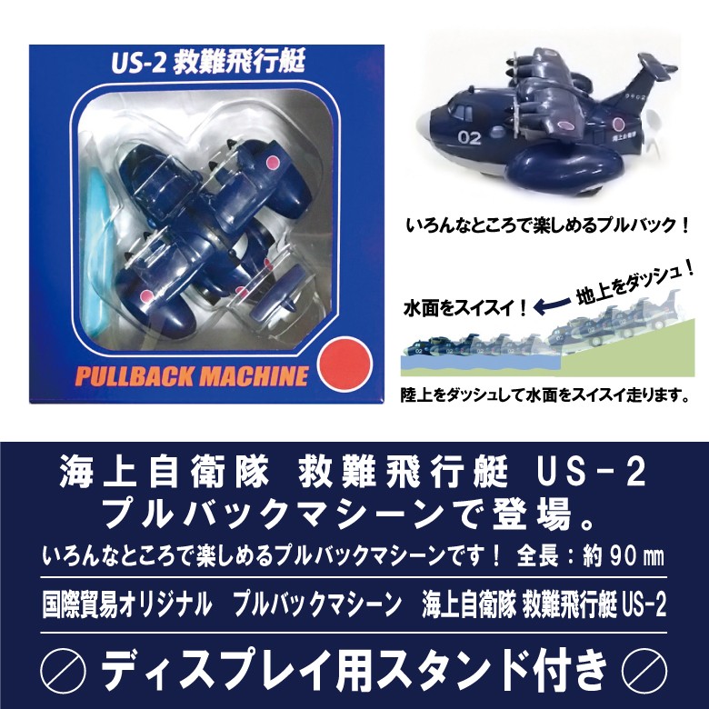 KBオリジナル 海上自衛隊 救難飛行艇 US-2 プルバックマシーン