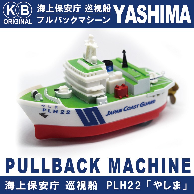 【新品未使用】海上保安庁チャレンジ KBオリジナル 海上保安庁 巡視船 PLH22 やしま プルバックマシーン