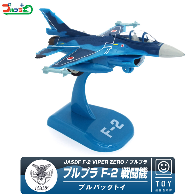 プルプラ 航空自衛隊 F-2 戦闘機 プルバック トイ スタンド付 F2