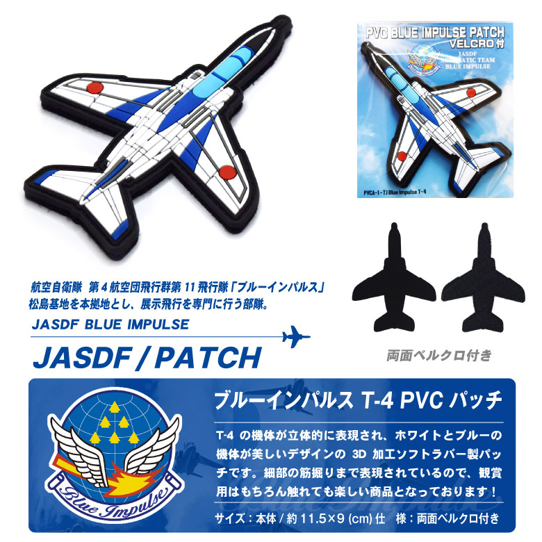 ブルーインパルス PVC T-4 機体型 3D ワッペン 両面 ベルクロ 付き