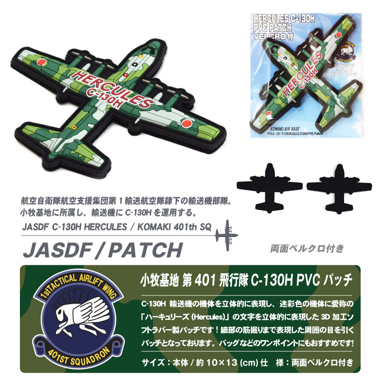 航空自衛隊 機体型 PVC 3D ワッペン 小牧基地 第401飛行隊 C-130H 輸送