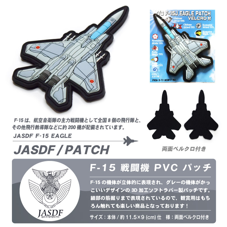 航空自衛隊 PVC F-15 戦闘機 3D 機体型 ワッペン 両面 ベルクロ 付き ソフト ラバー JASDF F15 Eagle patch 立体 空自  自衛隊 航空 パッチ グッズ アイテム : pvca-3-tj : Winglet - 通販 - Yahoo!ショッピング