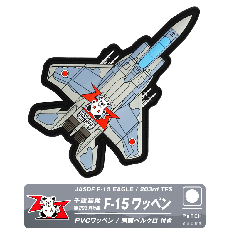 航空自衛隊 機体型 PVC 3D ワッペン 千歳基地 第203飛行隊 F-15 戦闘機 両面 ベルクロ 付き ソフト ラバー 立体 空自 自衛隊 航空  千歳 パッチ グッズ アイテム