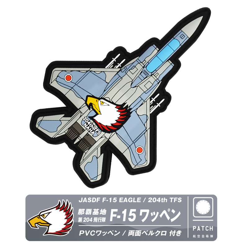 航空自衛隊 機体型 PVC 3D ワッペン 那覇基地 第204飛行隊 F-15 戦闘機 両面 ベルクロ 付き ソフト ラバー 立体 空自 自衛隊 航空  那覇 パッチ グッズ アイテム