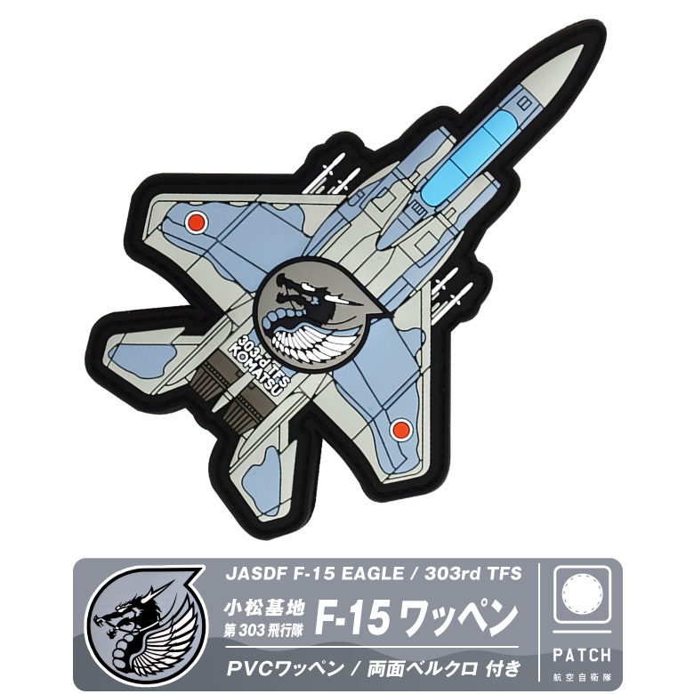 航空自衛隊 機体型 PVC 3D ワッペン 小松基地 第303飛行隊 F-15 戦闘機 両面 ベルクロ 付き ソフト ラバー 立体 空自 自衛隊 航空  小松 パッチ グッズ アイテム : pvca-15-tj : Winglet - 通販 - Yahoo!ショッピング