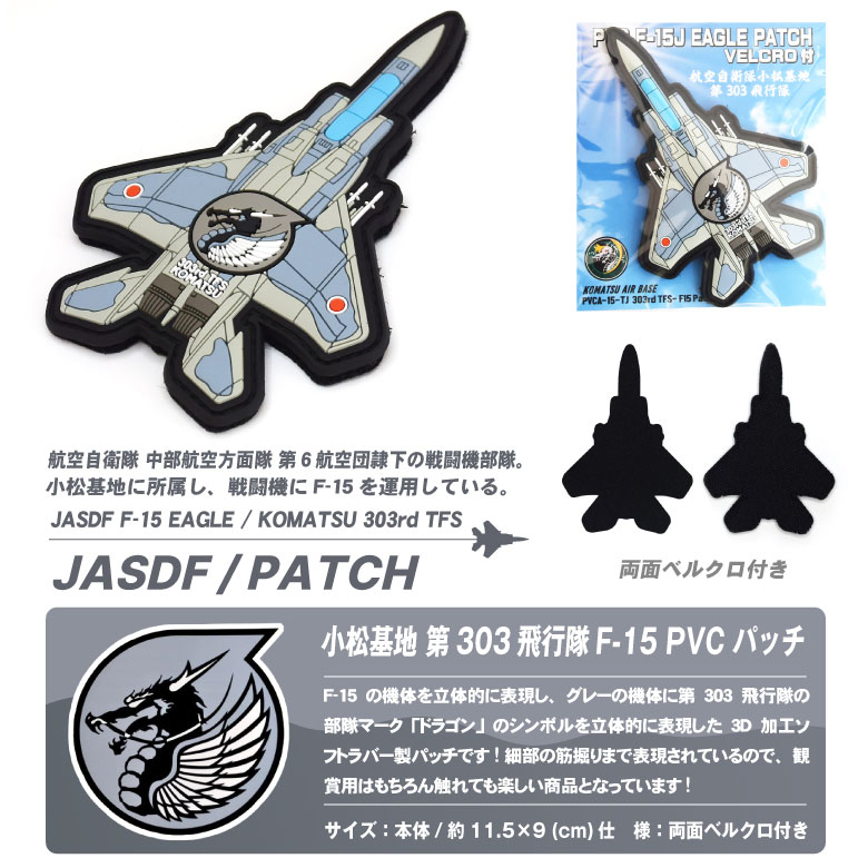 航空自衛隊 機体型 PVC 3D ワッペン 小松基地 第303飛行隊 F-15 戦闘機 両面 ベルクロ 付き ソフト ラバー 立体 空自 自衛隊 航空  小松 パッチ グッズ アイテム : pvca-15-tj : Winglet - 通販 - Yahoo!ショッピング