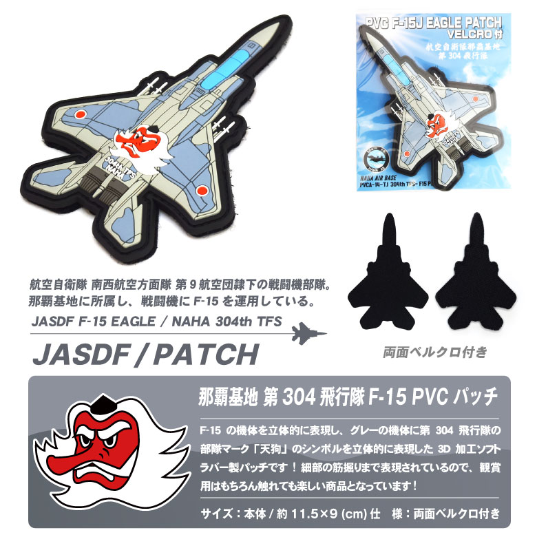 航空自衛隊 築城基地 第304飛行隊 F-15パッチ 航空自衛隊グッズ 築城基地 304飛行隊 F−15 ワッペン・パッチ