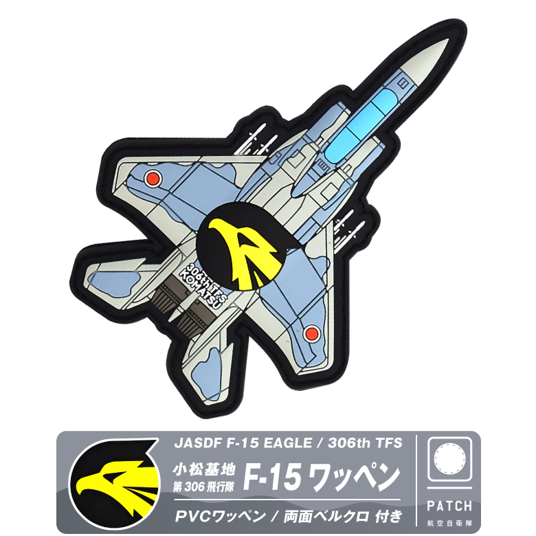 航空自衛隊 機体型 PVC 3D ワッペン 小松基地 第306飛行隊 F-15 戦闘機 両面 ベルクロ 付き ソフト ラバー 立体 空自 自衛隊 航空  小松 パッチ グッズ アイテム : pvca-16-tj : Winglet - 通販 - Yahoo!ショッピング