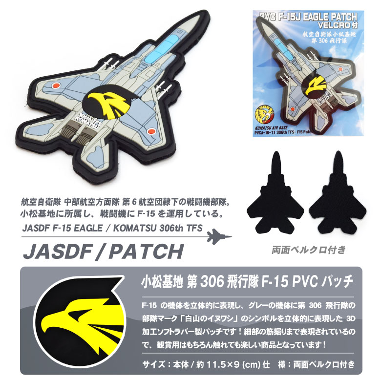 航空自衛隊 機体型 PVC 3D ワッペン 小松基地 第306飛行隊 F-15 戦闘機 