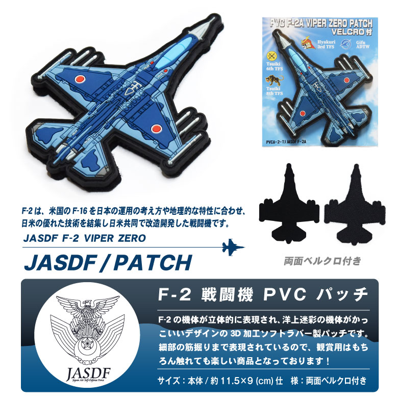 航空自衛隊 PVC F-2 戦闘機 機体型 3D ワッペン 両面 ベルクロ 付き 