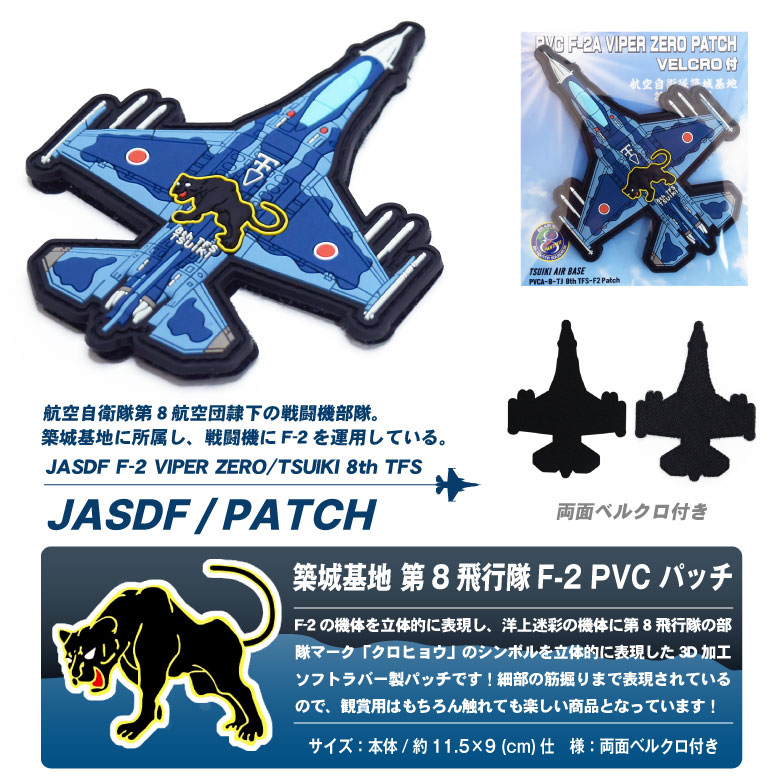 航空自衛隊 築城基地 第8飛行隊 PVC F-2 戦闘機 機体型 3D ワッペン 両面 ベルクロ 付き ソフト ラバー patch 立体 空自 自衛隊  航空 パッチ グッズ アイテム