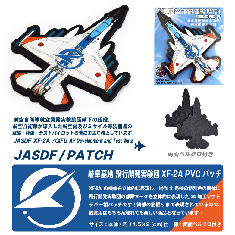 航空自衛隊 機体型 PVC 3D ワッペン 岐阜基地 飛行開発実験団 XF 