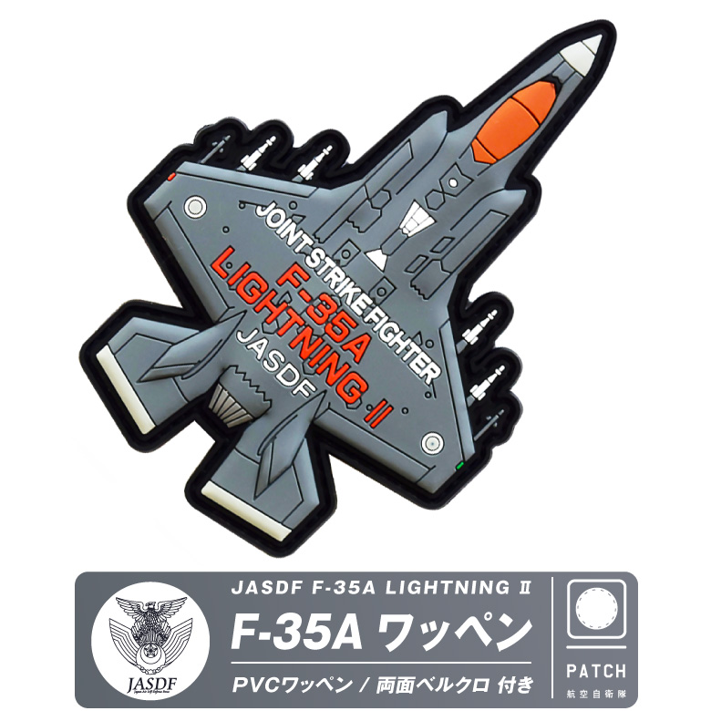 航空自衛隊 PVC F-35A 戦闘機 3D 機体型 ワッペン 両面 ベルクロ 