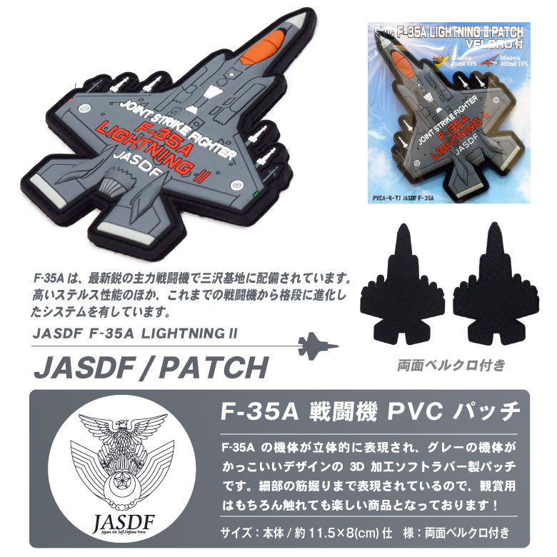 航空自衛隊 PVC F-35A 戦闘機 3D 機体型 ワッペン 両面 ベルクロ 付き ソフト ラバー JASDF F35A LIGHTNING 2  立体 空自 自衛隊 航空 パッチ グッズ アイテム : pvca-4-tj : Winglet - 通販 - Yahoo!ショッピング