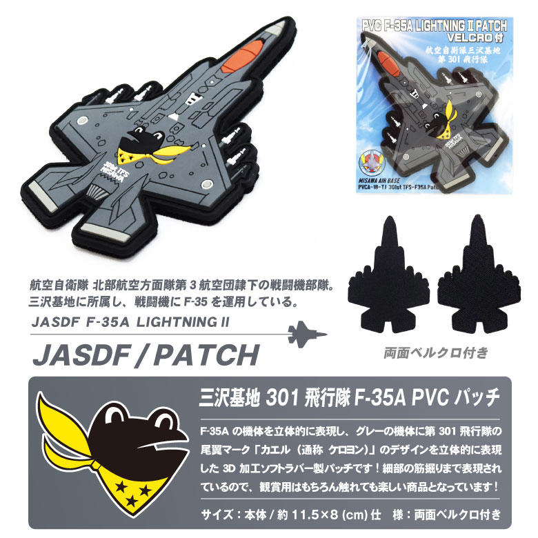 航空自衛隊 機体型 PVC 3D ワッペン 三沢基地 第301飛行隊 F-35 A 戦闘