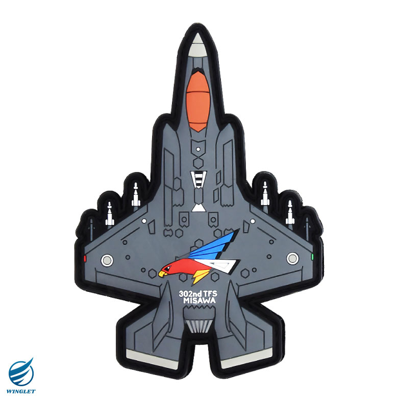 航空自衛隊 機体型 PVC 3D ワッペン 三沢基地 第302飛行隊 F-35