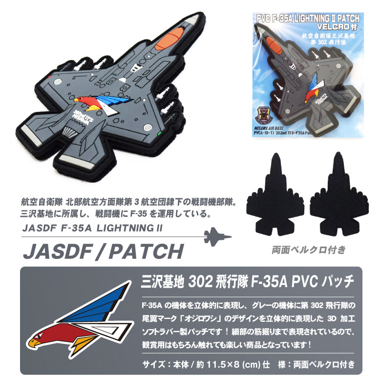 航空自衛隊 機体型 PVC 3D ワッペン 三沢基地 第302飛行隊 F-35 A 戦闘