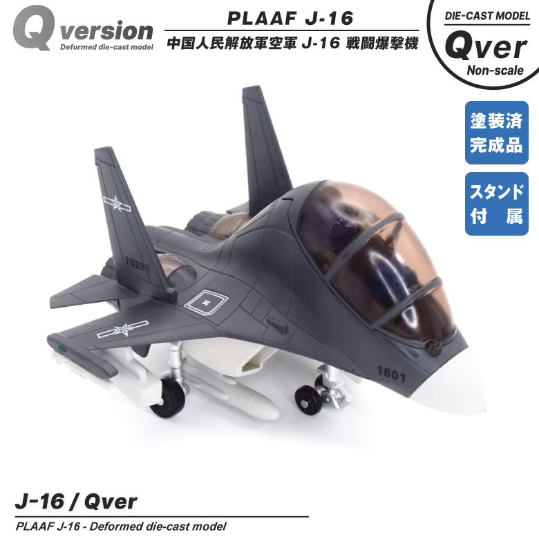 Qver 中国人民解放軍 空軍 J-16 潜龍 戦闘機 デフォルメ ダイキャスト