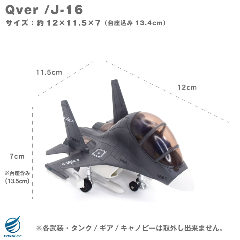 Qver 中国人民解放軍 空軍 J-16 潜龍 戦闘機 デフォルメ ダイキャスト