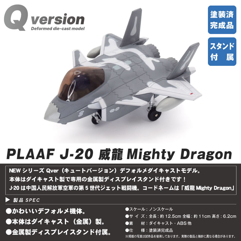 Qver 中国人民解放軍空軍 J-20 威龍 戦闘機 デフォルメ ダイキャスト