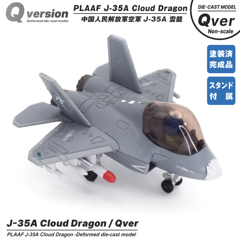 Qver 中国人民解放軍 空軍 J-35A 雲龍 戦闘機 デフォルメ ダイキャスト