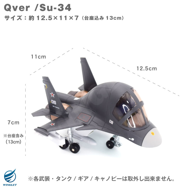Qver ロシア航空宇宙軍 Su-34 戦闘爆撃機 デフォルメ ダイキャスト