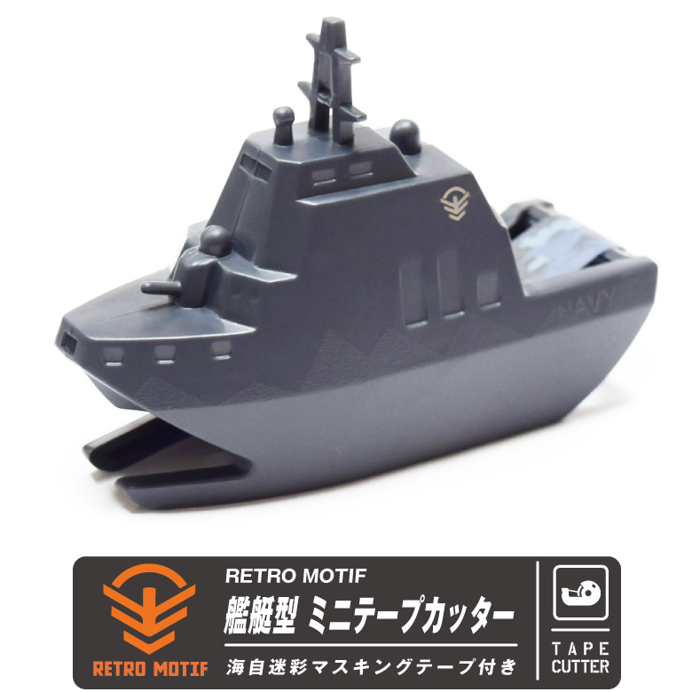RETRO MOTIF 艦艇型 ミニ テープカッター 海上自衛隊 迷彩 マスキング
