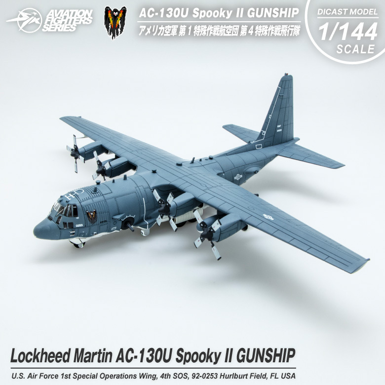 S14 エスワンフォー ダイキャストモデル 1 144 AC-130U Spooky II GUNSHIP ガンシップ アメリカ空軍  第1特殊作戦航空団 第4特殊作戦飛行隊 スケールモデル :avfs-1912025:Winglet - 通販 - 