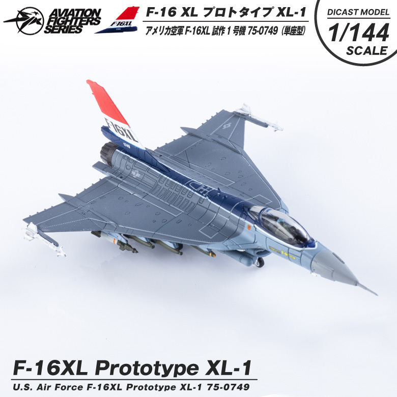 ダイキャストモデル 1/144 F-16XL Prototype XL-1 75-0749 スケールモデル 塗装済み 完成品 戦闘機 飛行機 航空  グッズ アイテム
