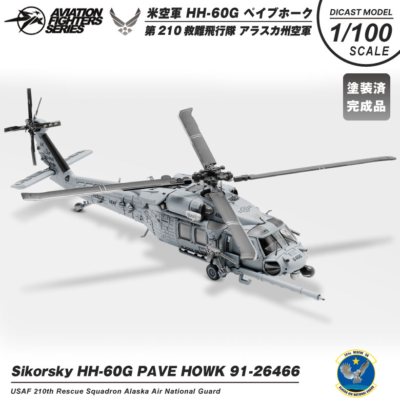 S14 Aviation Fighters Series ダイキャストモデル 1/100 HH-60G ペイブホーク アメリカ空軍 第210救難飛行隊  塗装済 完成品 模型 航空 グッズ アイテム