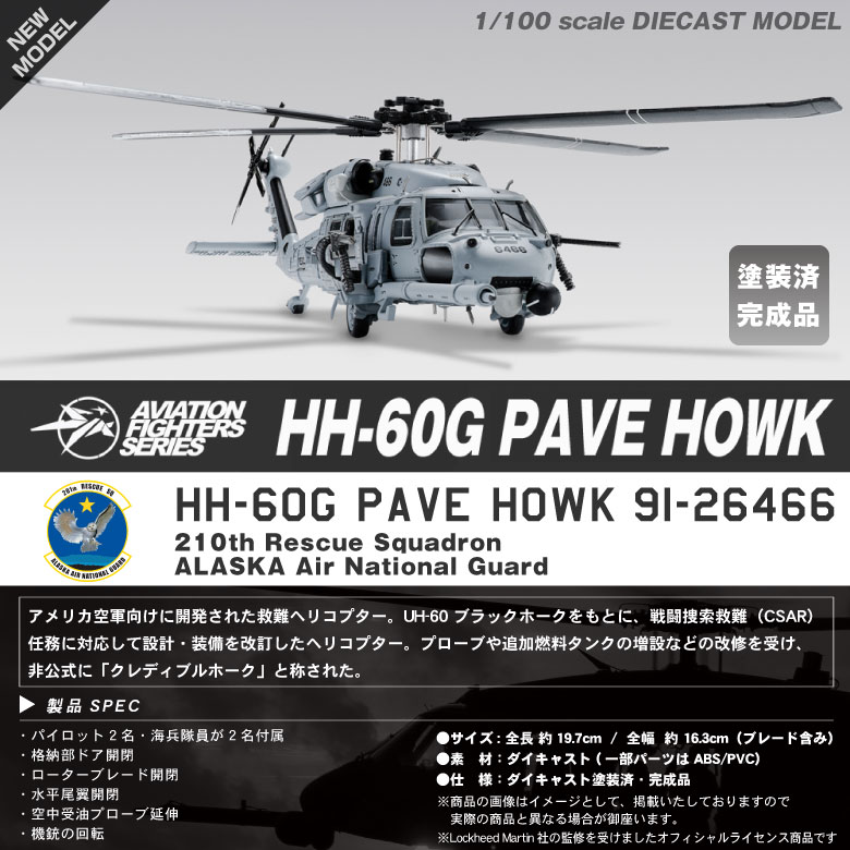 S14 Aviation Fighters Series ダイキャストモデル 1/100 HH-60G ペイブホーク アメリカ空軍 第210救難飛行隊  塗装済 完成品 模型 航空 グッズ アイテム