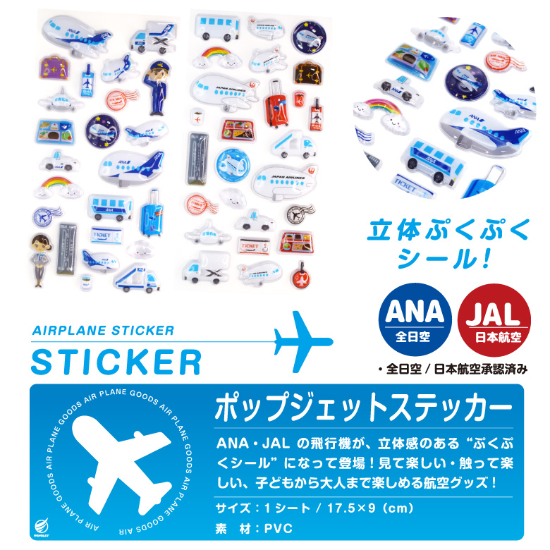 ANA JAL ポップジェットステッカー 3D ぷくぷく シール 飛行機シール