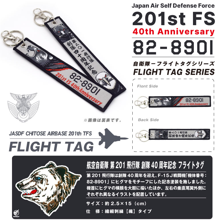 航空自衛隊 第201飛行隊 創隊40周年記念 タグ キーホルダー JASDF F-15