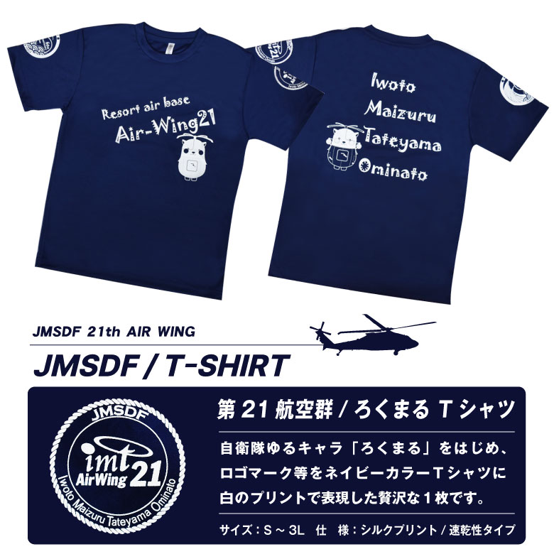 海上自衛隊 第21航空群 ろくまる ドライ Tシャツ 館山航空基地 SH-60J 速乾 海自 部隊 ヘリコプター 自衛隊 グッズ  :w-mt43:Winglet - 通販 - Yahoo!ショッピング