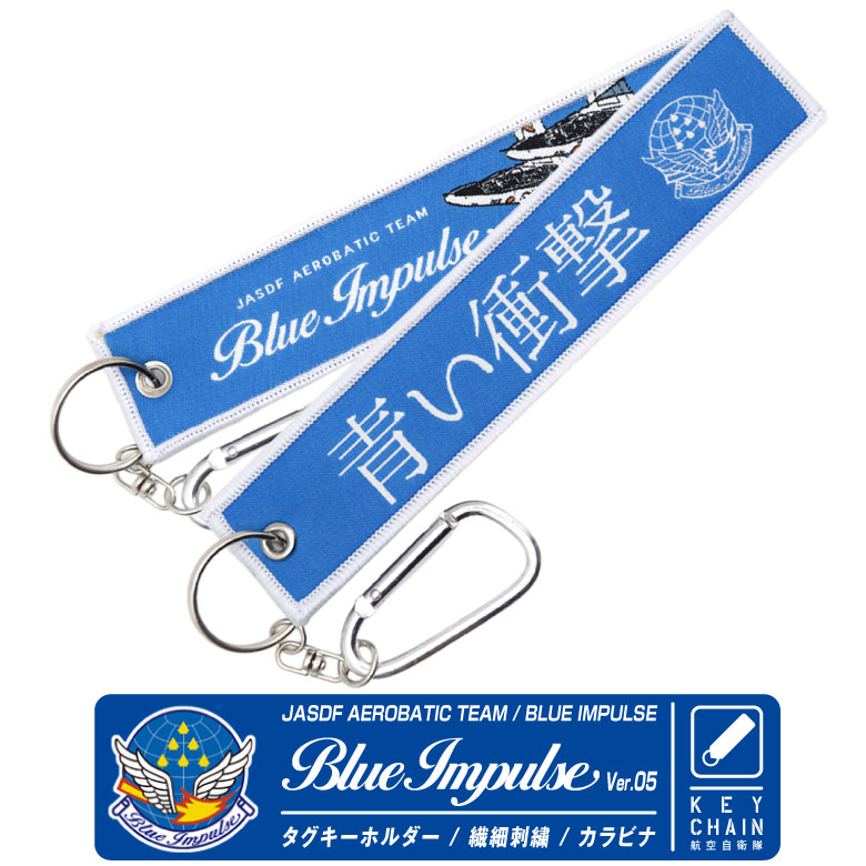 航空自衛隊 ブルーインパルス Ver.05 青い衝撃 タグ キーホルダー
