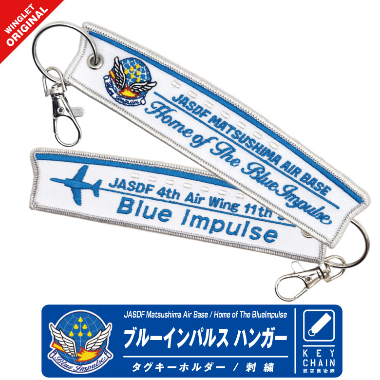 ブルーインパルス　TO THE SKY　☆　キーホルダー　【航空自衛隊】 キーホルダー 航空自衛隊 T4 ナイトライト ブルーインパルス