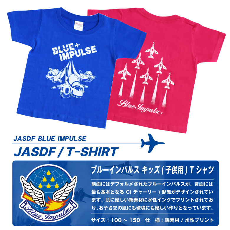 Printstar 航空自衛隊 ブルーインパルス キッズ 子供用 Tシャツ