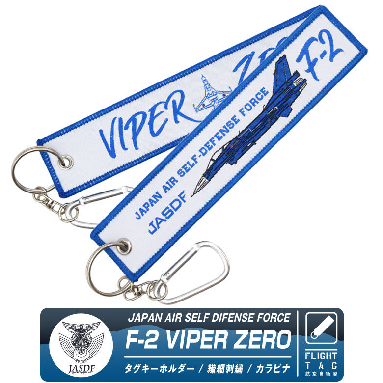 航空自衛隊 F-2 VIPER ZERO タグ キーホルダー JASDF F2 バイパー ゼロ