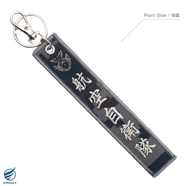 航空自衛隊 JASDF 刺繍 タグ キーホルダー ナスカン付き デジタル迷彩