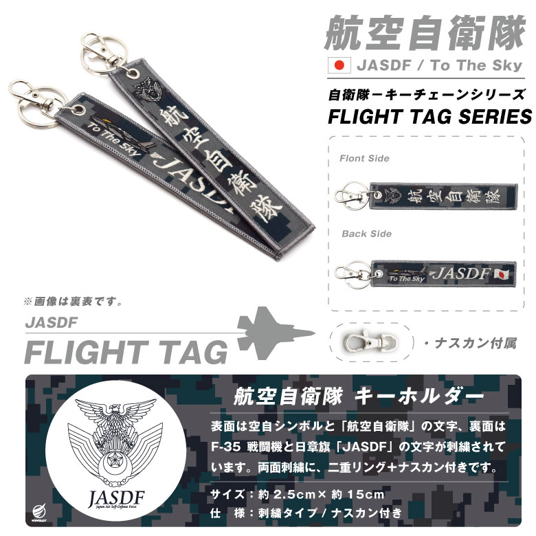航空自衛隊 JASDF 刺繍 タグ キーホルダー ナスカン付き デジタル迷彩