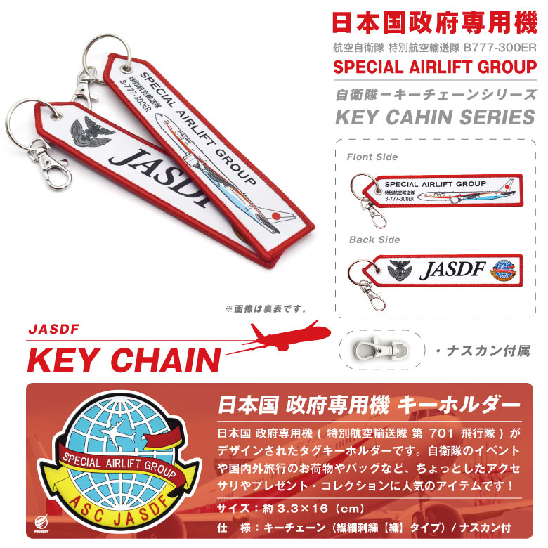航空自衛隊 特別航空輸送隊 政府専用機 B777-300ER 繊細刺繍 タグ