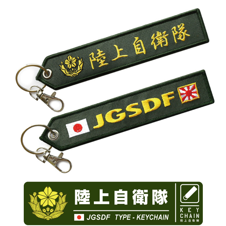 陸上自衛隊 JGSDF 刺繍 タグ キーホルダー ナスカン付 自衛隊 陸自