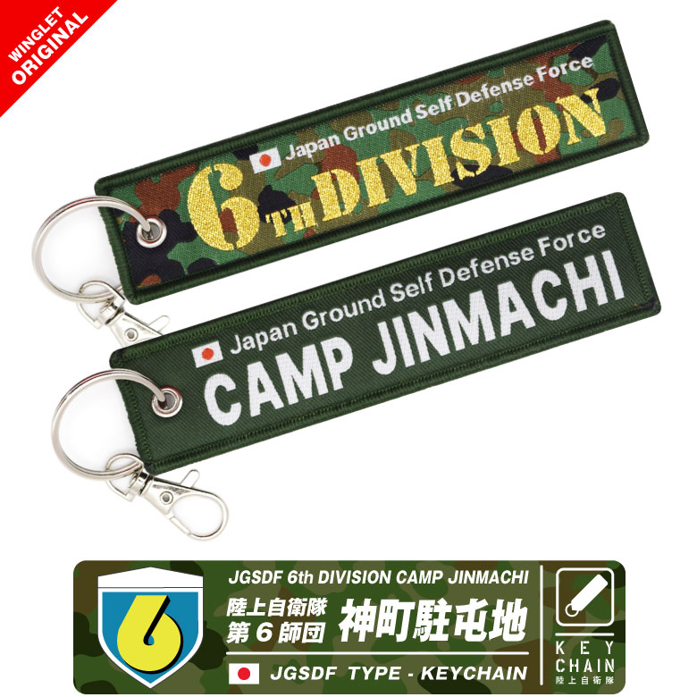 陸上自衛隊 第6師団 神町駐屯地 タグ キーホルダー ナスカン付き JGSDF