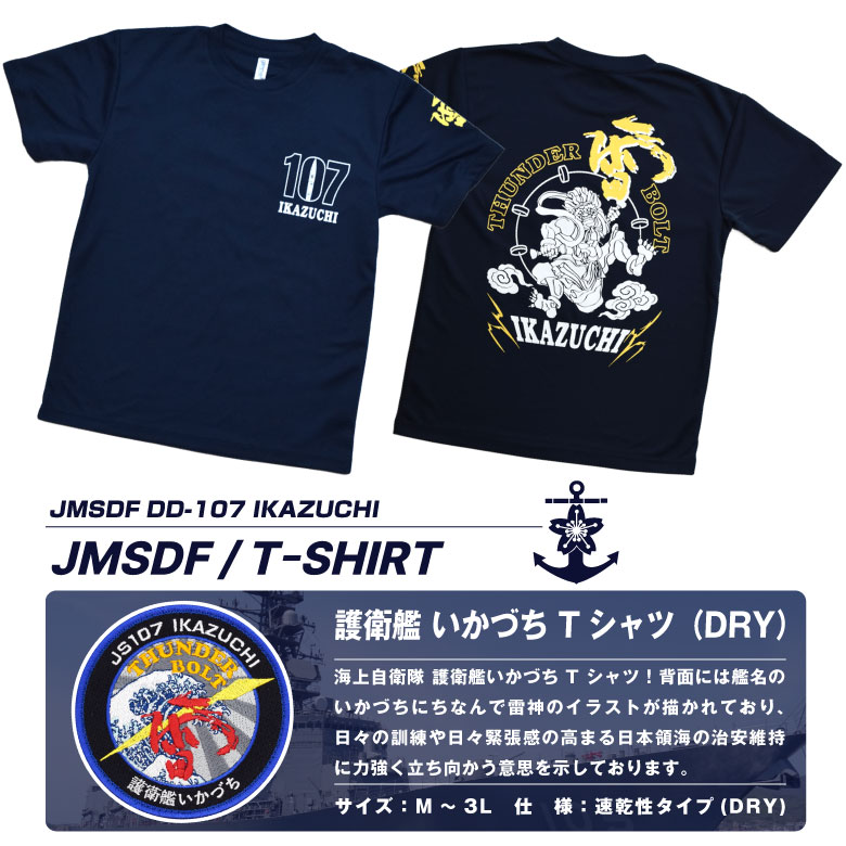 防衛省　市ヶ谷限定tシャツ　ドライ　速乾　XL 海上自衛隊 護衛艦 いかづち 雷神 部隊 速乾 ドライ Tシャツ 雷 ロゴ