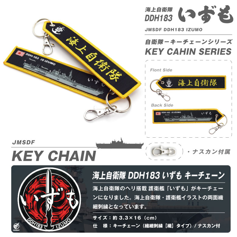 海上自衛隊 護衛艦 DDH183 いずも タグ キーホルダー ナスカン付き