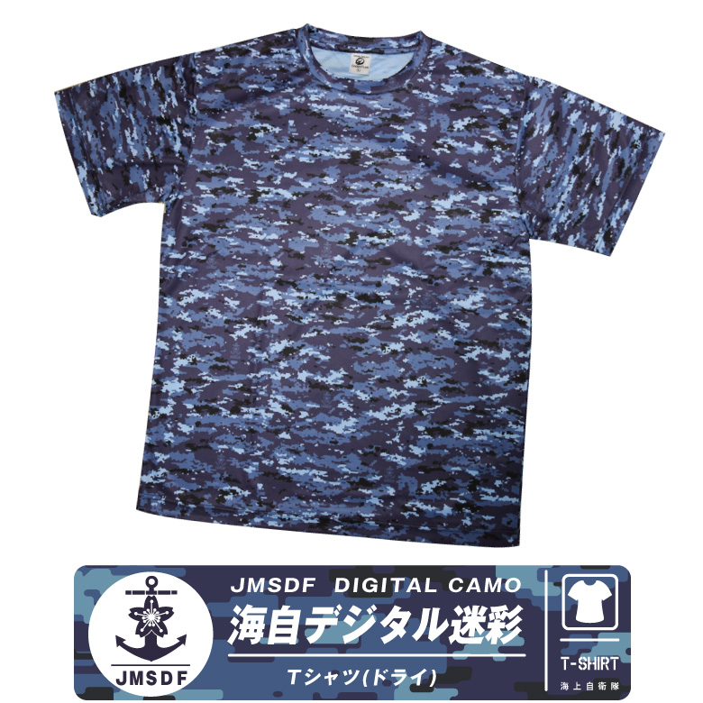 海上自衛隊 デジタル 迷彩 ドライ Tシャツ 海自 自衛隊 迷彩柄 デジカモ ミリタリー 速乾 普段着半袖 DRY cool ストレッチ グッズ  アイテム